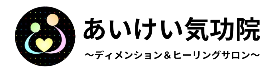あいけい気功院　～ディメンション＆ヒーリングサロン～